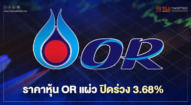 ราคา หุ้นOR แผ่ว ปิดร่วง 3.68% ราคา หุ้นOR แผ่ว ปิดร่วง 3.68%