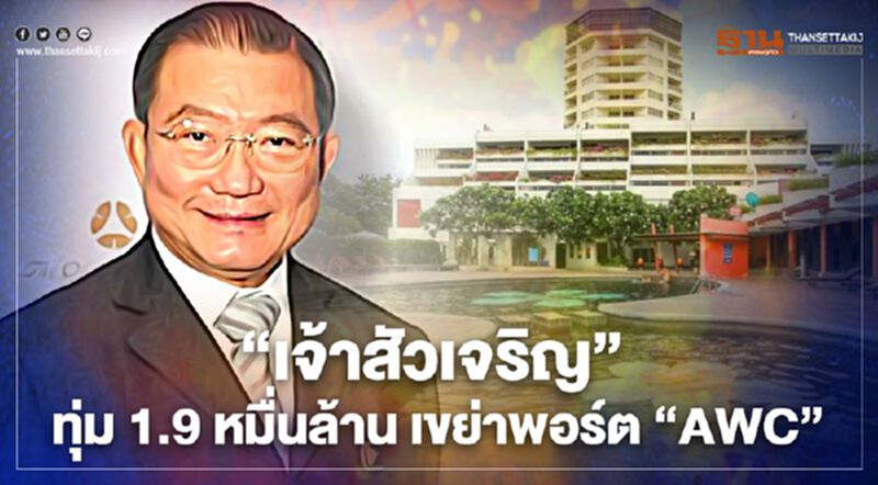 เจ้าสัวเจริญ ทุ่ม1.9 หมื่นล้านลงทุนโรงแรมพัทยา ผุดมิกซ์ยูส"เวิ้งนาครเขษม" เจ้าสัวเจริญ ทุ่ม1.9 หมื่นล้านลงทุนโรงแรมพัทยา ผุดมิกซ์ยูส"เวิ้งนาครเขษม"