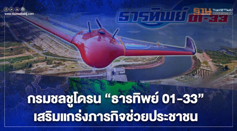 กรมชลชูโดรน “ธารทิพย์ 01-33” เสริมแกร่งภารกิจช่วยประชาชน กรมชลชูโดรน “ธารทิพย์ 01-33” เสริมแกร่งภารกิจช่วยประชาชน