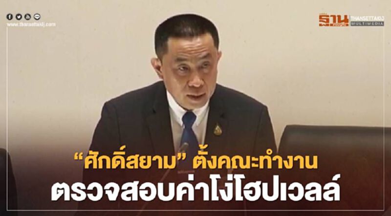 ค่าโง่โฮปเวลล์ "ศักดิ์สยาม" ตั้งคณะทำงานตรวจสอบ 25 ก.พ.นี้ ค่าโง่โฮปเวลล์ "ศักดิ์สยาม" ตั้งคณะทำงานตรวจสอบ 25 ก.พ.นี้