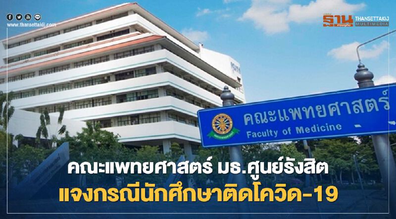 คณะแพทย์ศาสตร์ มธ.ศูนย์รังสิตแจงกรณีนักศึกษาติดโควิด-19 พบเสี่ยงสูง 20 ราย