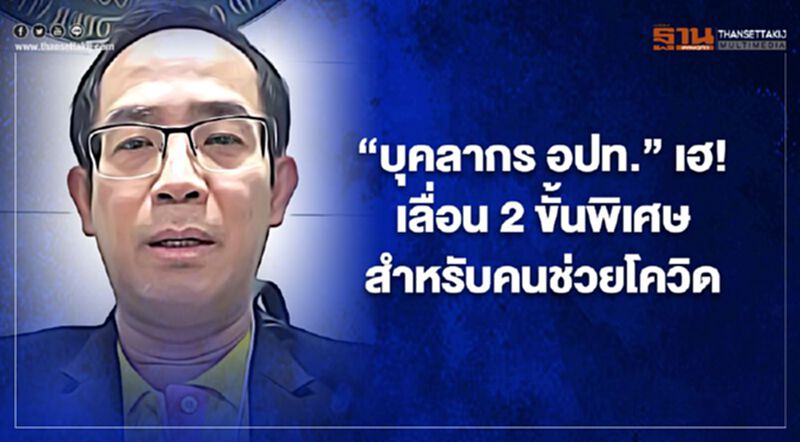 “บุคลากร อปท.”เฮ! เลื่อน 2 ขั้นกรณีพิเศษสำหรับคนช่วยโควิด “บุคลากร อปท.”เฮ! เลื่อน 2 ขั้นกรณีพิเศษสำหรับคนช่วยโควิด