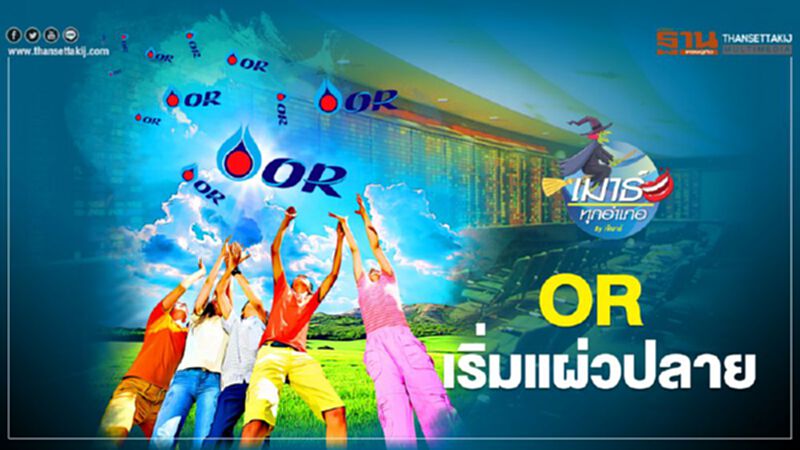 OR เริ่มแผ่วปลาย OR เริ่มแผ่วปลาย