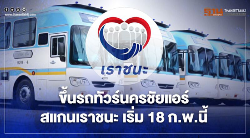 เราชนะ รับสิทธิส่วนลด 5% ขึ้นรถทัวร์นครชัยแอร์ เริ่ม 18 ก.พ.นี้ เราชนะ รับสิทธิส่วนลด 5% ขึ้นรถทัวร์นครชัยแอร์ เริ่ม 18 ก.พ.นี้