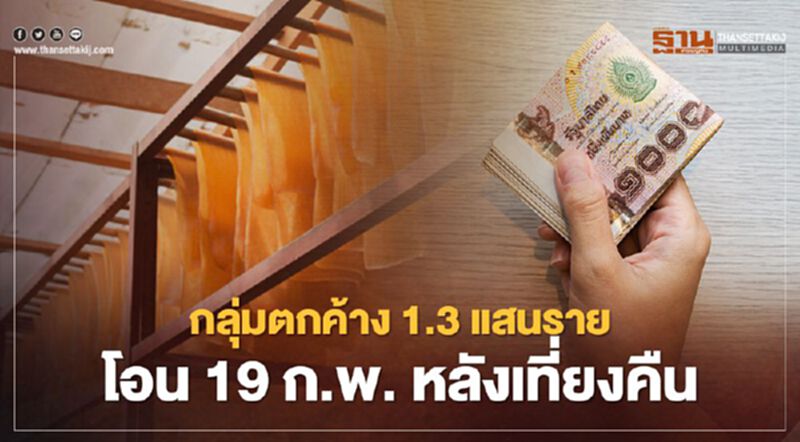 "เงินประกันรายได้ยาง" กลุ่มตกค้าง 1.3 แสนราย โอน 19 ก.พ. หลังเที่ยงคืน "เงินประกันรายได้ยาง" กลุ่มตกค้าง 1.3 แสนราย โอน 19 ก.พ. หลังเที่ยงคืน