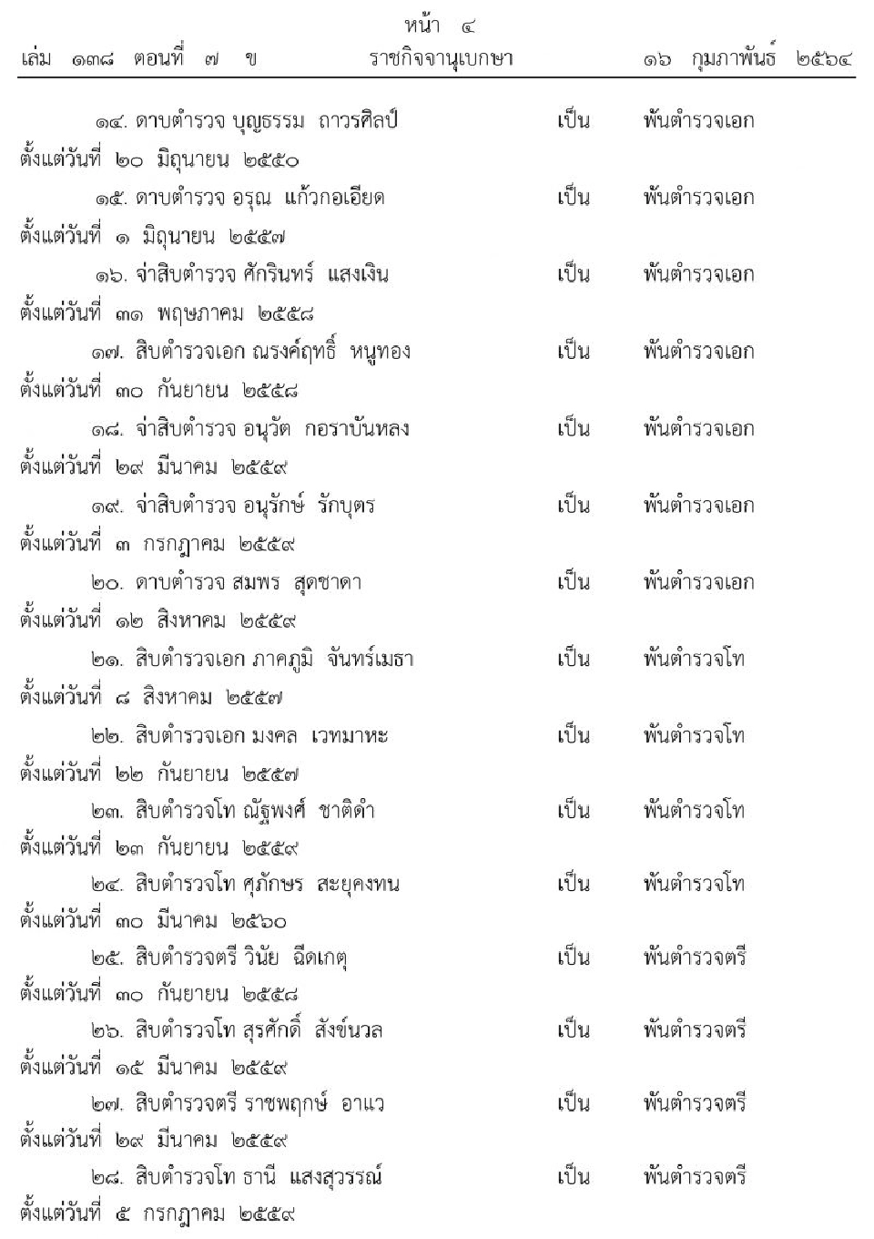 พระราชทานยศตำรวจเป็นกรณีพิเศษ 