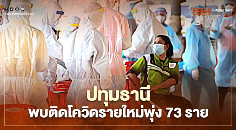 พุ่งต่อเนื่อง ปทุมธานี พบติดโควิดรายใหม่ 73 ราย พุ่งต่อเนื่อง ปทุมธานี พบติดโควิดรายใหม่ 73 ราย