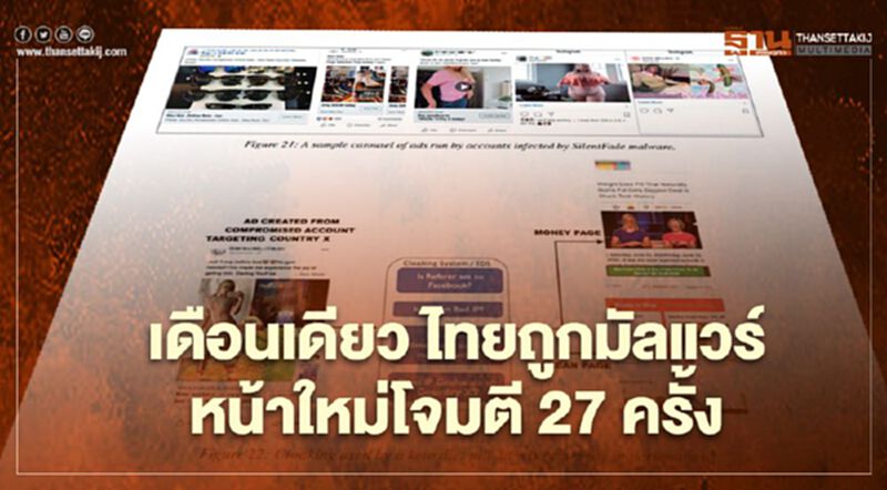 เดือนเดียวไทยถูกมัลแวร์หน้าใหม่โจมตี 27 ครั้ง เดือนเดียวไทยถูกมัลแวร์หน้าใหม่โจมตี 27 ครั้ง