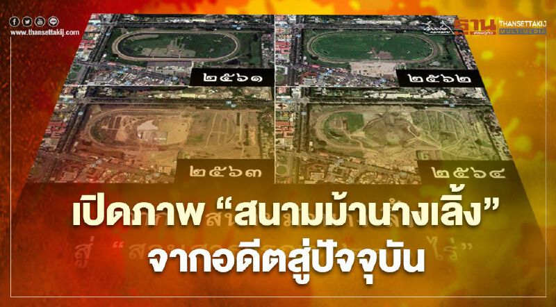 จาก "สนามม้านางเลิ้ง" สู่สวนสาธารณะ 216 ไร่ ปอดแห่งใหม่ของคนกรุง