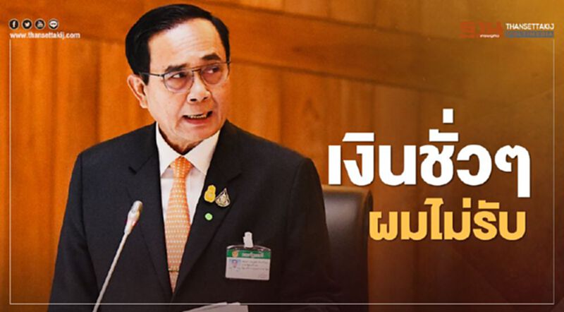 'บิ๊กตู่' ลั่น “ไม่รับเงินชั่วๆ” สั่งปราบบ่อนทั่วประเทศ 'บิ๊กตู่' ลั่น “ไม่รับเงินชั่วๆ” สั่งปราบบ่อนทั่วประเทศ