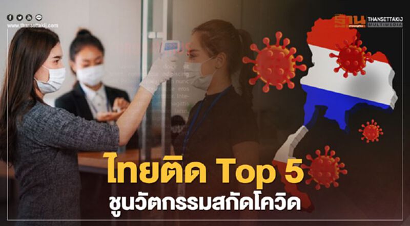 เผยสาเหตุทำไม ไทยติด Top 5 ชูนวัตกรรมสกัดโควิด เผยสาเหตุทำไม ไทยติด Top 5 ชูนวัตกรรมสกัดโควิด