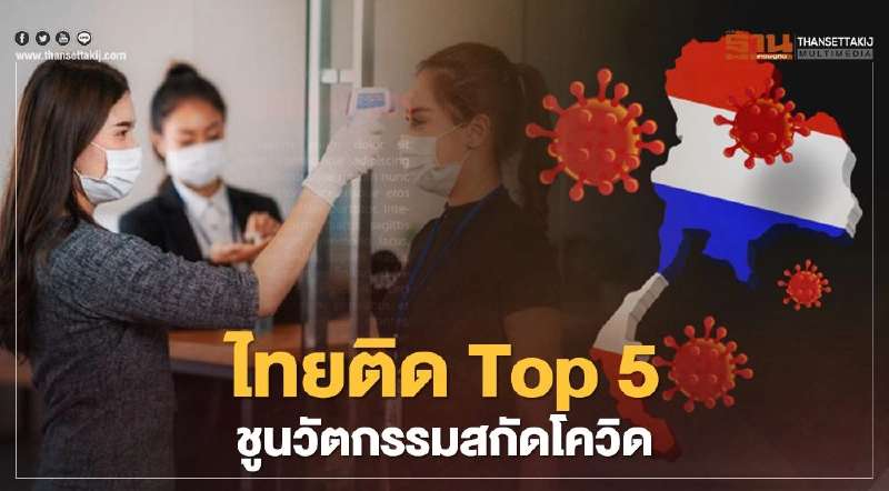 เผยสาเหตุทำไม ไทยติด Top 5 ชูนวัตกรรมสกัดโควิด