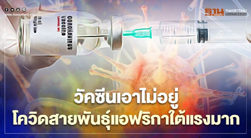 วัคซีนตัวไหนก็เอา "โควิดพันธุ์ดุ" ไม่อยู่ ระบุเชื้อแอฟริกาใต้แรงมาก วัคซีนตัวไหนก็เอา "โควิดพันธุ์ดุ" ไม่อยู่ ระบุเชื้อแอฟริกาใต้แรงมาก