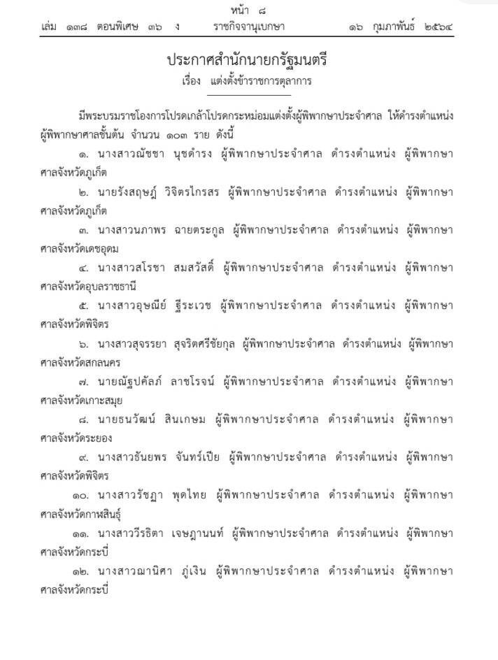 โปรดเกล้าตั้งผู้พิพากษา103ราย “ผู้พิพากษาจังหวัด”เพียบ