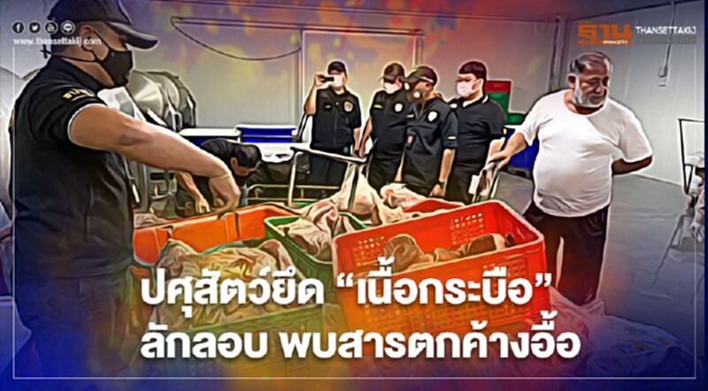 ปศุสัตว์ยึด “เนื้อกระบือ" ลักลอบ พบสารตกค้างอื้อ ปศุสัตว์ยึด “เนื้อกระบือ" ลักลอบ พบสารตกค้างอื้อ