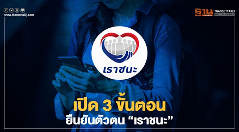 เปิดขั้นตอนยืนยันตัวตนผ่าน"แอปเป๋าตัง"รับเงินเยียวยาเราชนะงวดแรก 2,000 บาท เช็กที่นี่ เปิดขั้นตอนยืนยันตัวตนผ่าน"แอปเป๋าตัง"รับเงินเยียวยาเราชนะงวดแรก 2,000 บาท เช็กที่นี่