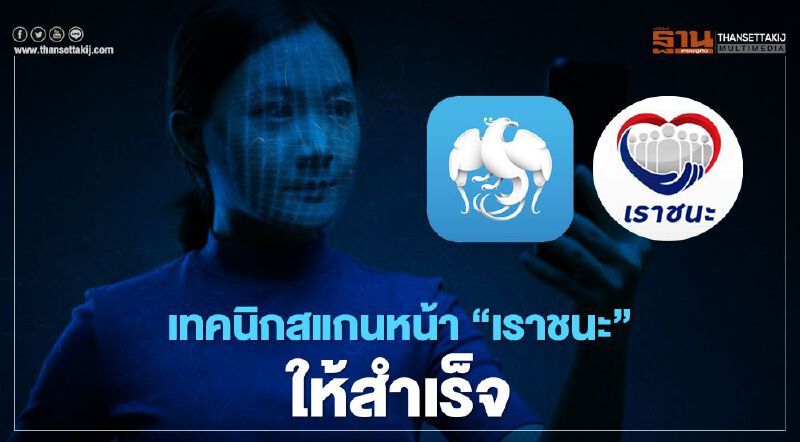 www.เราชนะ.com แนะ เทคนิกสแกนหน้า "เราชนะ" ให้สำเร็จ ต้องทำอย่างไรเช็กที่นี่  
