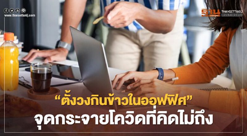 สธ.เตือนวัยทำงาน ส่วนใหญ่ติดเชื้อโควิด-19 แบบไม่แสดงอาการ แพร่เชื้อง่ายในวงกินข้าวร่วมกัน สธ.เตือนวัยทำงาน ส่วนใหญ่ติดเชื้อโควิด-19 แบบไม่แสดงอาการ แพร่เชื้อง่ายในวงกินข้าวร่วมกัน