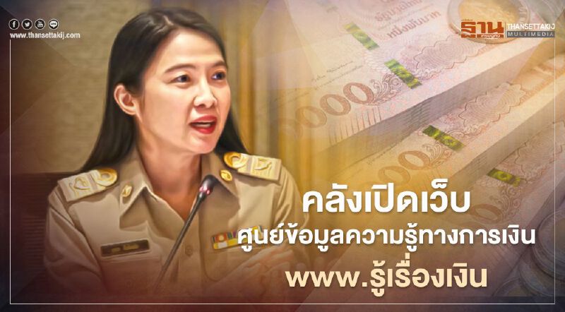 คลังเปิดเว็บศูนย์รวมความรู้ทางการเงิน www.รู้เรื่องเงิน คลังเปิดเว็บศูนย์รวมความรู้ทางการเงิน www.รู้เรื่องเงิน