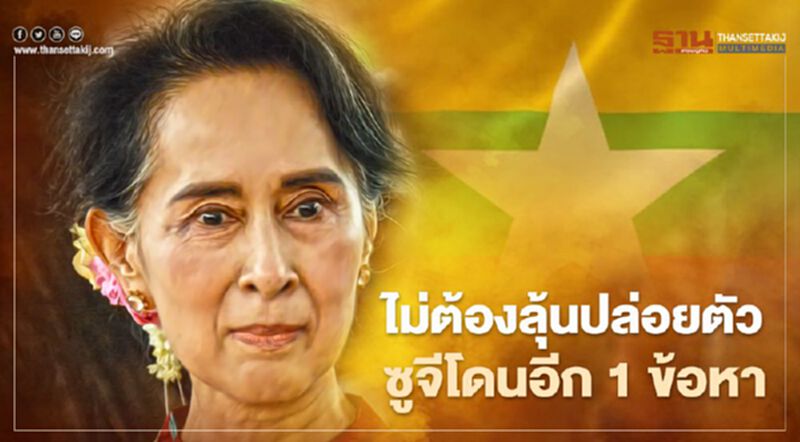 ไม่ต้องลุ้นปล่อยตัวแล้ว “อองซาน ซูจี” โดนตำรวจตั้งข้อหาเพิ่มอีก 1 ข้อหา ไม่ต้องลุ้นปล่อยตัวแล้ว “อองซาน ซูจี” โดนตำรวจตั้งข้อหาเพิ่มอีก 1 ข้อหา