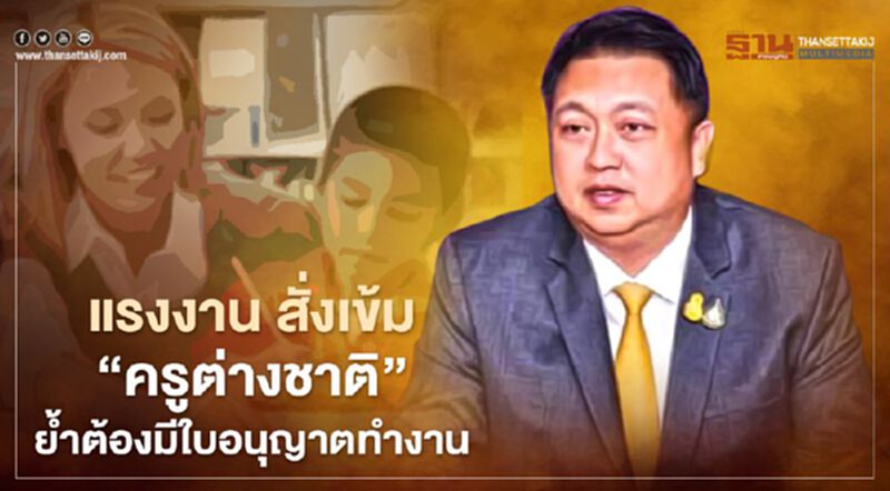 แรงงาน สั่งเข้มสถานศึกษา ย้ำ”ครูต่างชาติ” ต้องมีใบอนุญาตทำงาน แรงงาน สั่งเข้มสถานศึกษา ย้ำ”ครูต่างชาติ” ต้องมีใบอนุญาตทำงาน