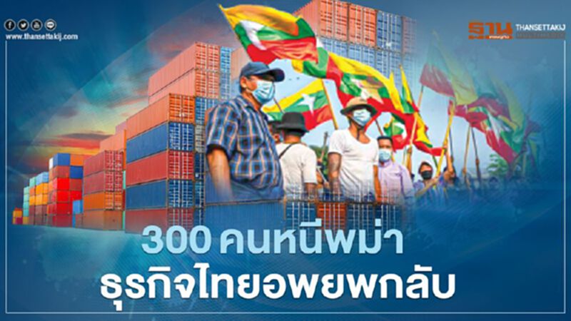 300 คนหนีพม่า ธุรกิจไทยอพยพกลับ 300 คนหนีพม่า ธุรกิจไทยอพยพกลับ