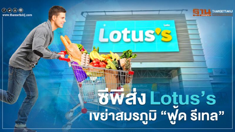 ซีพีส่ง Lotus’s เขย่าสมรภูมิ “ฟู้ด รีเทล” ซีพีส่ง Lotus’s เขย่าสมรภูมิ “ฟู้ด รีเทล”