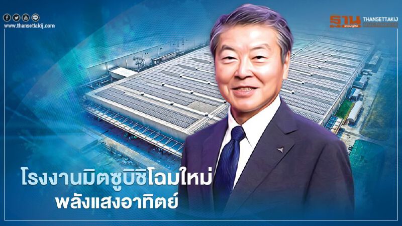 โรงงานมิตซูบิชิ มอเตอร์ส จ.ชลบุรี โฉมใหม่ พลังแสงอาทิตย์