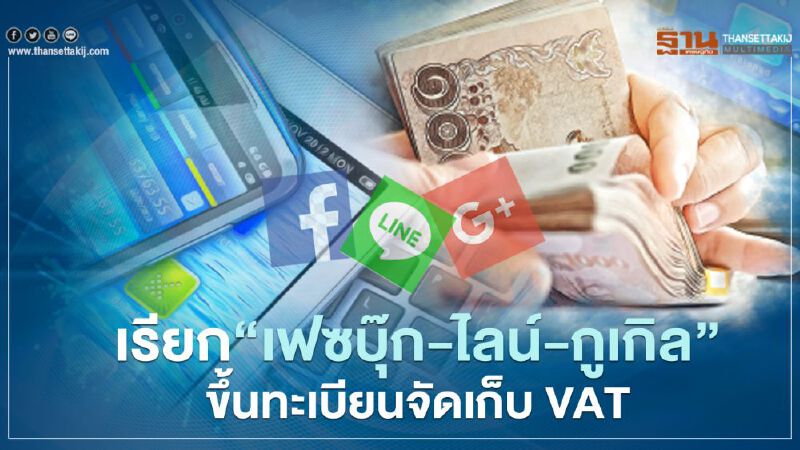 เรียก“เฟซบุ๊ก-ไลน์-กูเกิล”ขึ้นทะเบียนจัดเก็บ VAT