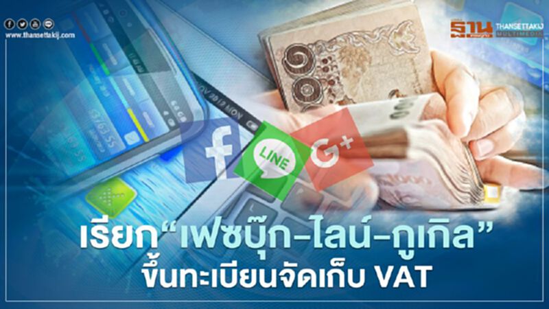 เรียก“เฟซบุ๊ก-ไลน์-กูเกิล”ขึ้นทะเบียนจัดเก็บ VAT เรียก“เฟซบุ๊ก-ไลน์-กูเกิล”ขึ้นทะเบียนจัดเก็บ VAT