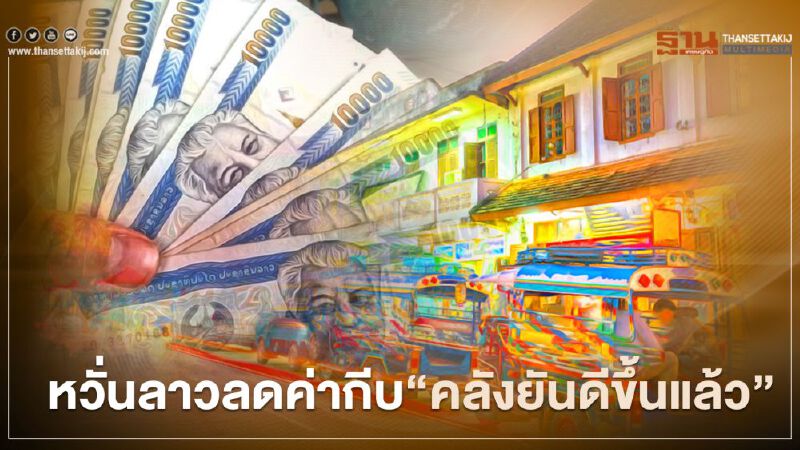 หวั่นลาวลดค่ากีบ“คลังยันดีขึ้นแล้ว”