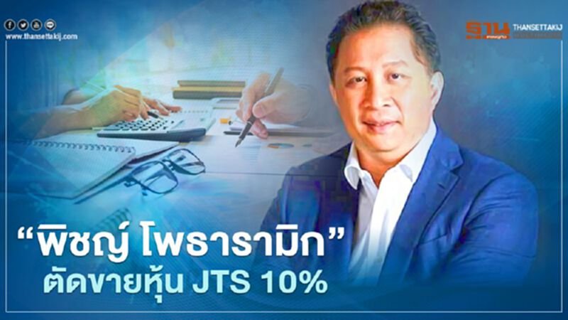 "พิชญ์ โพธารามิก" ตัดขายหุ้น JTS 10% "ภูวพิตร ศุภมิตร์โชติมา" เข้าถือ "พิชญ์ โพธารามิก" ตัดขายหุ้น JTS 10% "ภูวพิตร ศุภมิตร์โชติมา" เข้าถือ