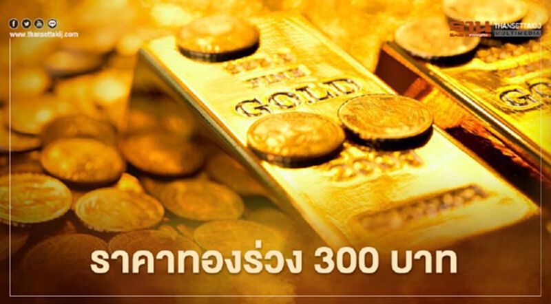ราคาทองร่วง 300 บาท ทองคำแท่งขายออกบาทละ 25,500 บาท ราคาทองร่วง 300 บาท ทองคำแท่งขายออกบาทละ 25,500 บาท