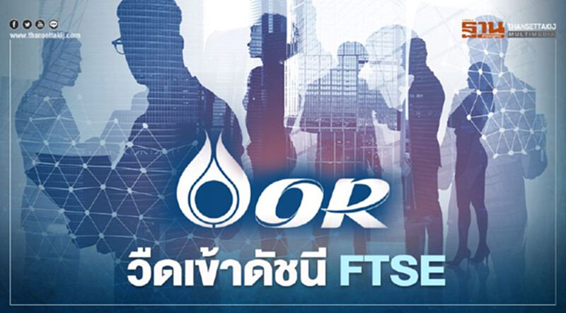 หุ้น OR วืดเข้าดัชนี FTSE หุ้น OR วืดเข้าดัชนี FTSE