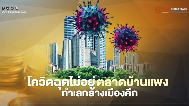 โควิดฉุดไม่อยู่ ตลาดบ้านแพง ทำเลกลางเมืองคึก 