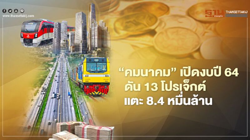 “คมนาคม” เปิดงบปี 64 ดัน 13 โปรเจ็กต์ แตะ 8.4 หมื่นล้าน “คมนาคม” เปิดงบปี 64 ดัน 13 โปรเจ็กต์ แตะ 8.4 หมื่นล้าน