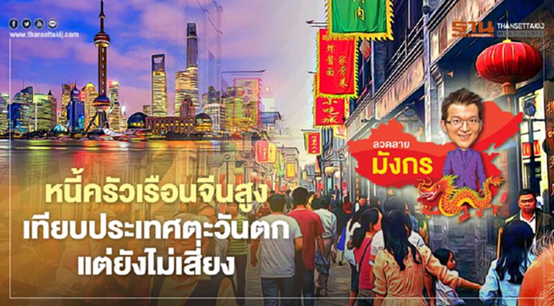 หนี้ครัวเรือนจีนสูง เทียบประเทศตะวันตก แต่ยังไม่เสี่ยง หนี้ครัวเรือนจีนสูง เทียบประเทศตะวันตก แต่ยังไม่เสี่ยง