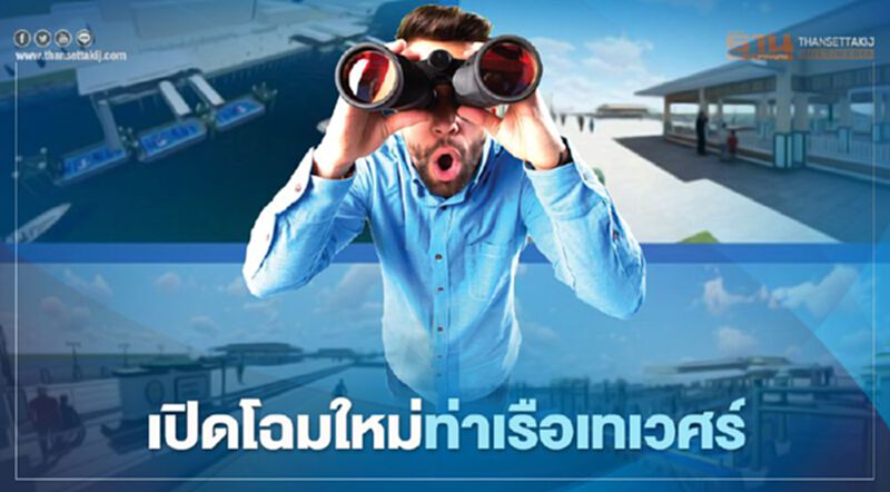 พลิกโฉมสถาปัตยกรรมกรุงเก่า "ท่าเรือเทเวศร์ " พลิกโฉมสถาปัตยกรรมกรุงเก่า "ท่าเรือเทเวศร์ "