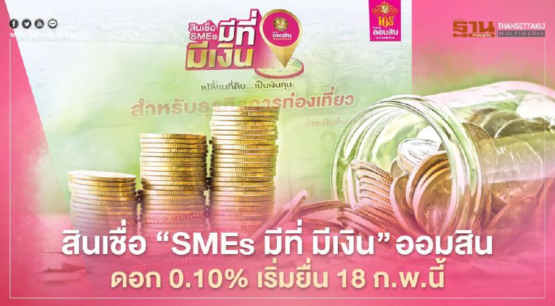 เปิดเงื่อนไขสินเชื่อ ออมสิน “SMEs มีที่ มีเงิน” 