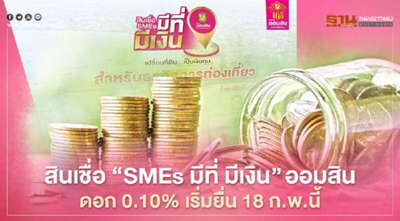 เปิดเงื่อนไขสินเชื่อ ออมสิน “SMEs มีที่ มีเงิน” เปิดเงื่อนไขสินเชื่อ ออมสิน “SMEs มีที่ มีเงิน”