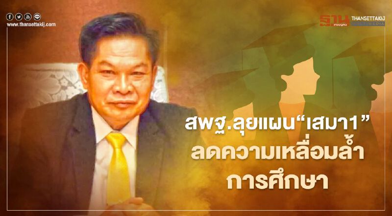 สพฐ.ลุยแผน“เสมา1”ลดความเหลื่อมล้ำการศึกษา สพฐ.ลุยแผน“เสมา1”ลดความเหลื่อมล้ำการศึกษา