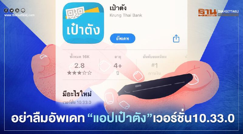 www.เราชนะ.com อย่าลืมอัพเดท"แอปเป๋าตัง"เวอร์ชั่น10.33.0 รับเงินเราชนะ