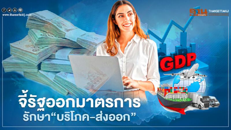 จี้รัฐออกมาตรการรักษา“บริโภค-ส่งออก” จี้รัฐออกมาตรการรักษา“บริโภค-ส่งออก”
