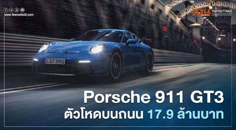 Porsche 911 GT3 ตัวโหดบนถนน ราคา 17.9 ล้านบาท