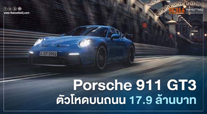 Porsche 911 GT3 ตัวโหดบนถนน ราคา 17.9 ล้านบาท Porsche 911 GT3 ตัวโหดบนถนน ราคา 17.9 ล้านบาท