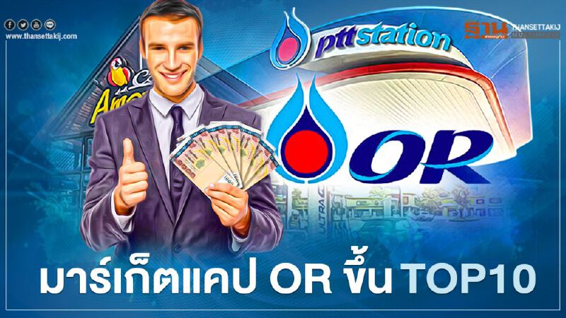 มาร์เก็ตแคป OR ขึ้นTOP10