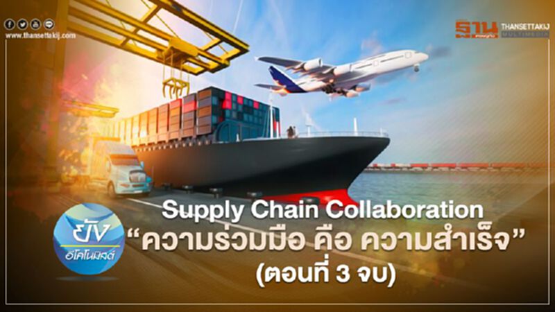 Supply Chain Collaboration “ความร่วมมือ คือ ความสำเร็จ”(ตอนที่ 3 จบ) Supply Chain Collaboration “ความร่วมมือ คือ ความสำเร็จ”(ตอนที่ 3 จบ)
