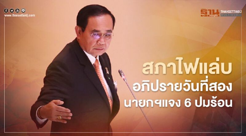 อภิปรายไม่ไว้วางใจ ไฟแล่บ นายกฯแจง 6 ปมร้อน อภิปรายไม่ไว้วางใจ ไฟแล่บ นายกฯแจง 6 ปมร้อน