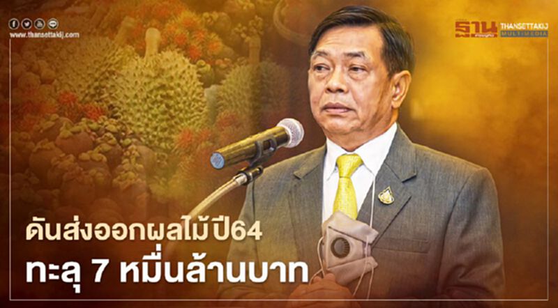 ไทยตั้งเป้าส่งออกผลไม้ ปี64 ทะลุ 7 หมื่นล้านบาท ไทยตั้งเป้าส่งออกผลไม้ ปี64 ทะลุ 7 หมื่นล้านบาท