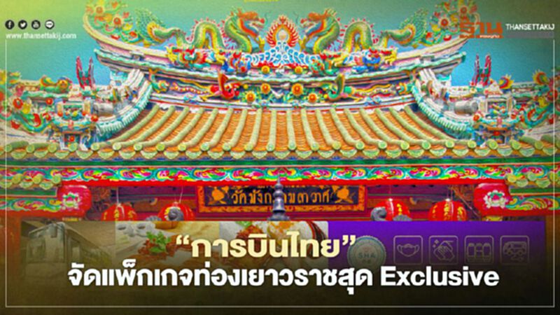 บินไม่ได้“การบินไทย”ปรับทัวร์เอื้องหลวงขายทัวร์ท่องเยาวราชสุดExclusive บินไม่ได้“การบินไทย”ปรับทัวร์เอื้องหลวงขายทัวร์ท่องเยาวราชสุดExclusive